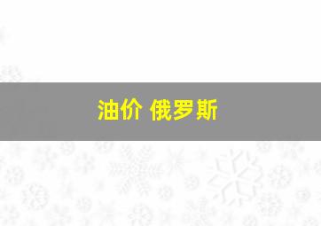 油价 俄罗斯